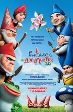 Гномео и Джульетта 3D / Gnomeo and Juliet