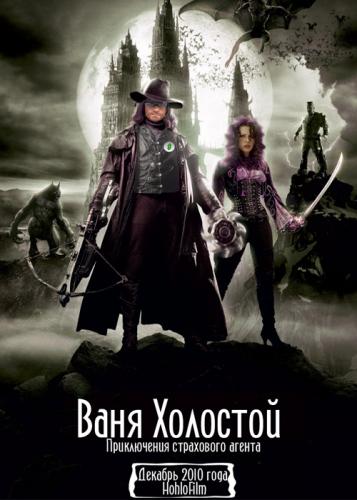 Ваня Холостой / Van Helsing (2011) DVDRip
