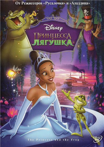 Принцесса и лягушка / The Princess and the Frog (2009 / HDRiip)