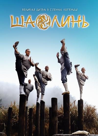 Шаолинь / Shaolin (2011/DVDScr)
