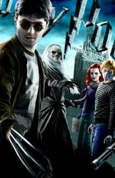 Гарри Поттер и Особая уличная магия 2010