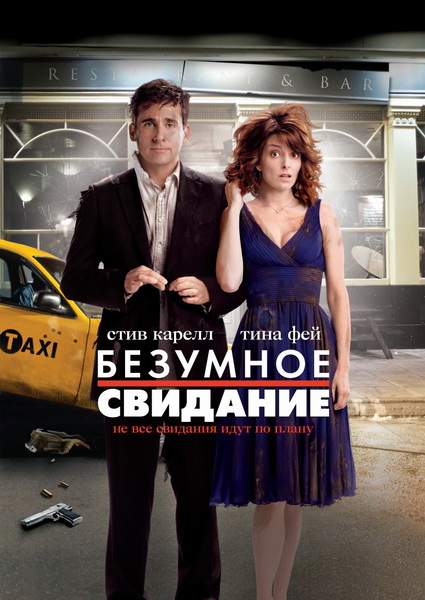 Безумное свидание / Date Night (2010 / DVDRip)
