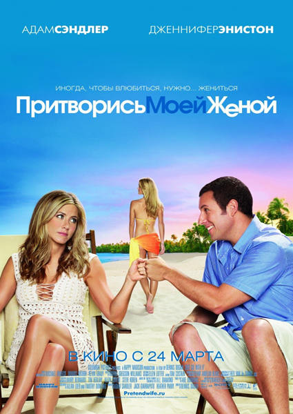Притворись моей женой / Just Go with It (2011 / DVDRip)