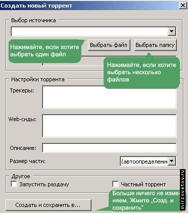 Окно создания Торрент-файла